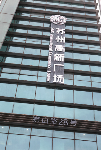 苏州高新广场