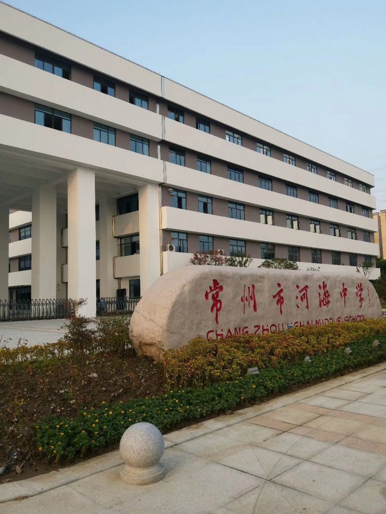 常州市河海中学