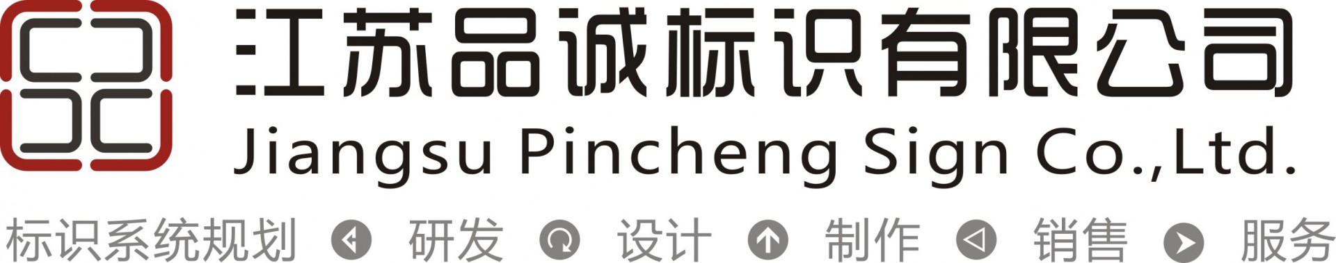江蘇品誠標識有限公司-標識系統(tǒng)工程全案服務商