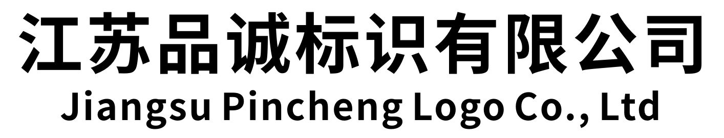 江苏品诚标识有限公司
