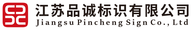 江苏品诚标识有限公司